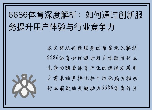 6686体育深度解析：如何通过创新服务提升用户体验与行业竞争力