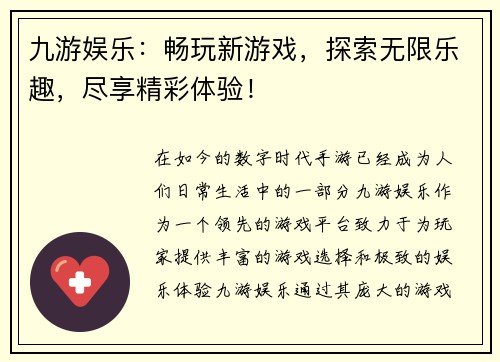 九游娱乐：畅玩新游戏，探索无限乐趣，尽享精彩体验！