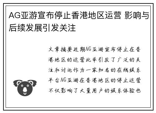 AG亚游宣布停止香港地区运营 影响与后续发展引发关注