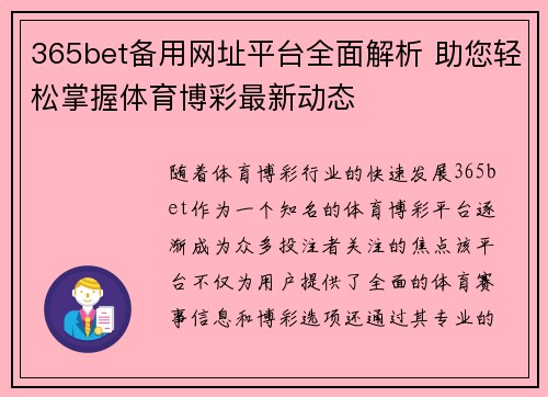 365bet备用网址平台全面解析 助您轻松掌握体育博彩最新动态