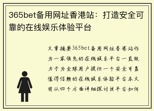 365bet备用网址香港站：打造安全可靠的在线娱乐体验平台