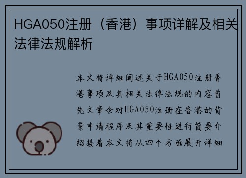 HGA050注册（香港）事项详解及相关法律法规解析