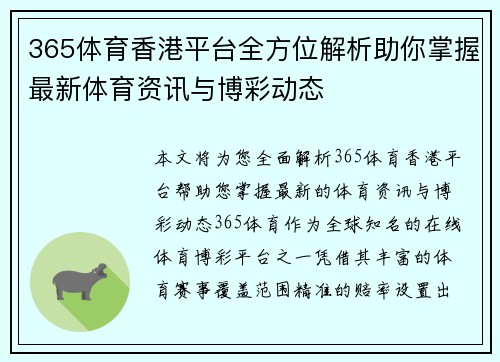 365体育香港平台全方位解析助你掌握最新体育资讯与博彩动态