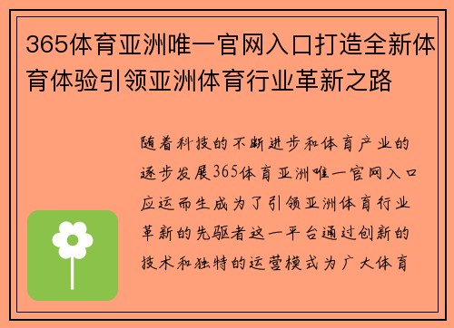 365体育亚洲唯一官网入口打造全新体育体验引领亚洲体育行业革新之路