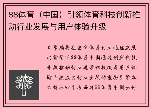88体育（中国）引领体育科技创新推动行业发展与用户体验升级