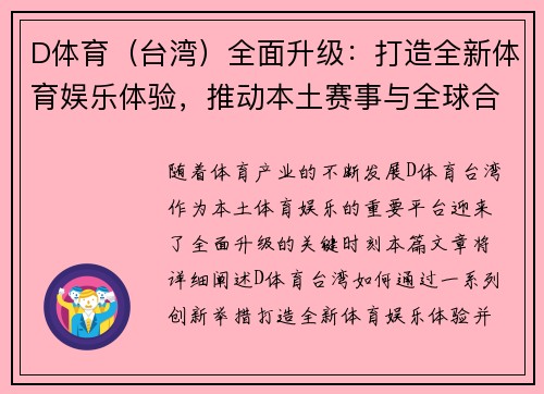 D体育（台湾）全面升级：打造全新体育娱乐体验，推动本土赛事与全球合作发展