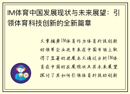 IM体育中国发展现状与未来展望：引领体育科技创新的全新篇章
