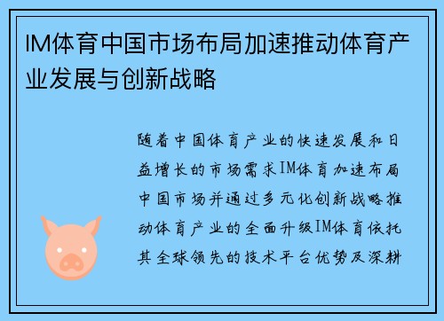 IM体育中国市场布局加速推动体育产业发展与创新战略