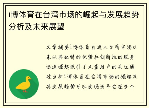 i博体育在台湾市场的崛起与发展趋势分析及未来展望