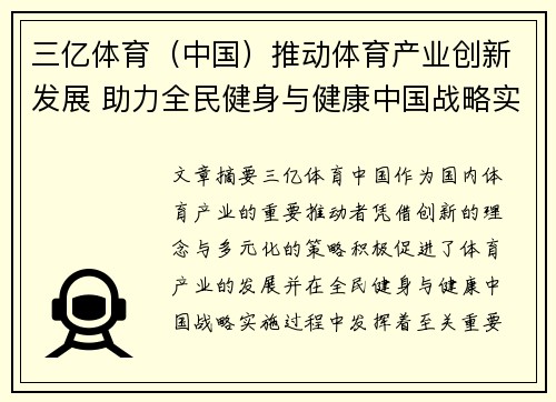 三亿体育（中国）推动体育产业创新发展 助力全民健身与健康中国战略实施