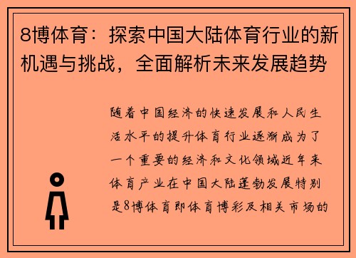 8博体育：探索中国大陆体育行业的新机遇与挑战，全面解析未来发展趋势