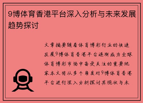 9博体育香港平台深入分析与未来发展趋势探讨