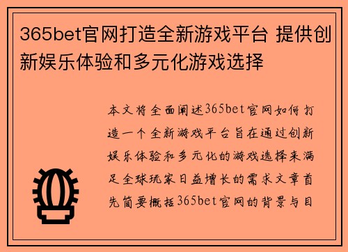 365bet官网打造全新游戏平台 提供创新娱乐体验和多元化游戏选择