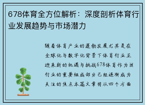 678体育全方位解析：深度剖析体育行业发展趋势与市场潜力