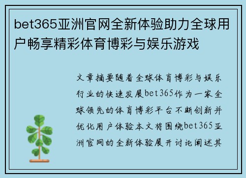 bet365亚洲官网全新体验助力全球用户畅享精彩体育博彩与娱乐游戏