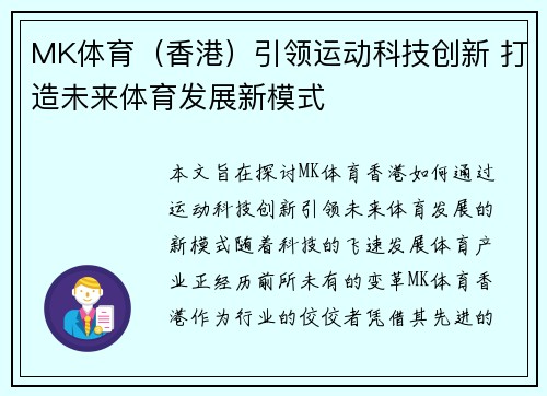 MK体育（香港）引领运动科技创新 打造未来体育发展新模式