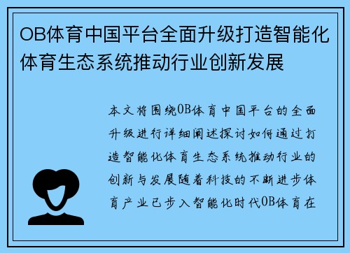 OB体育中国平台全面升级打造智能化体育生态系统推动行业创新发展