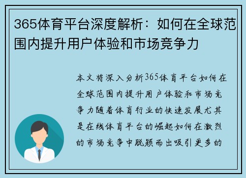 365体育平台深度解析：如何在全球范围内提升用户体验和市场竞争力