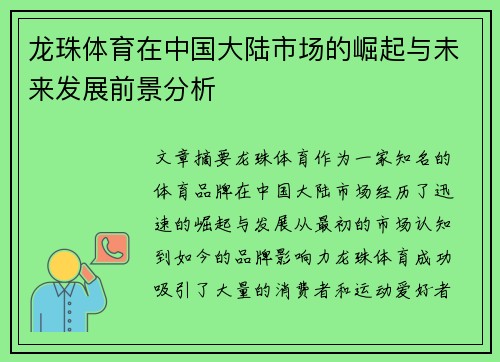龙珠体育在中国大陆市场的崛起与未来发展前景分析