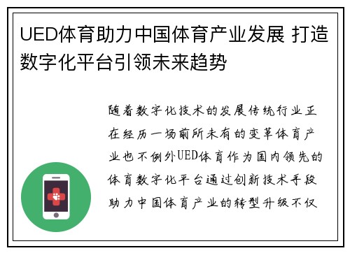 UED体育助力中国体育产业发展 打造数字化平台引领未来趋势