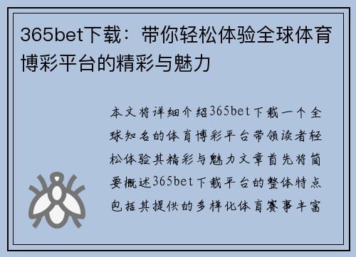 365bet下载：带你轻松体验全球体育博彩平台的精彩与魅力