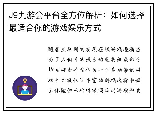 J9九游会平台全方位解析：如何选择最适合你的游戏娱乐方式
