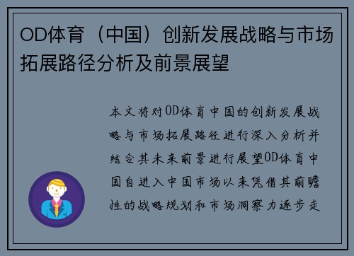OD体育（中国）创新发展战略与市场拓展路径分析及前景展望