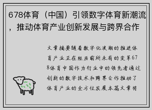 678体育（中国）引领数字体育新潮流，推动体育产业创新发展与跨界合作
