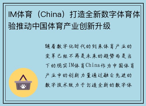 IM体育（China）打造全新数字体育体验推动中国体育产业创新升级