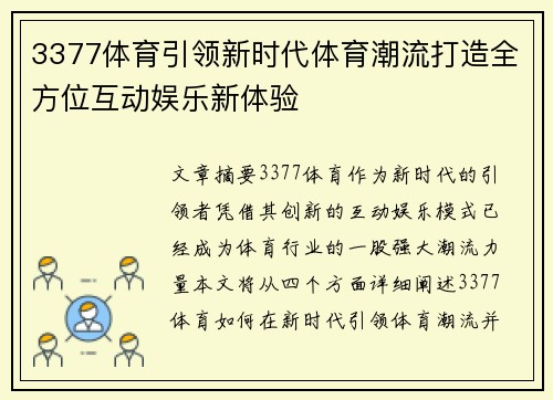 3377体育引领新时代体育潮流打造全方位互动娱乐新体验