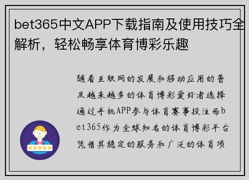 bet365中文APP下载指南及使用技巧全解析，轻松畅享体育博彩乐趣