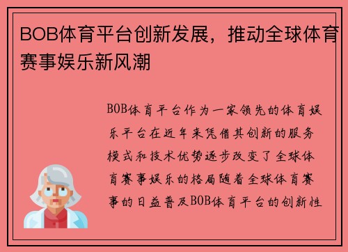 BOB体育平台创新发展，推动全球体育赛事娱乐新风潮