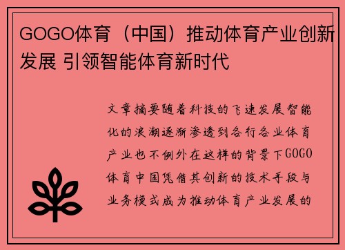GOGO体育（中国）推动体育产业创新发展 引领智能体育新时代