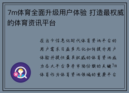 7m体育全面升级用户体验 打造最权威的体育资讯平台