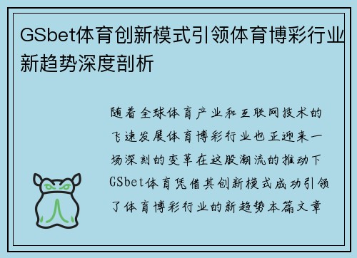 GSbet体育创新模式引领体育博彩行业新趋势深度剖析