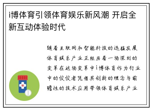i博体育引领体育娱乐新风潮 开启全新互动体验时代
