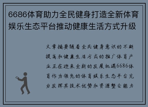 6686体育助力全民健身打造全新体育娱乐生态平台推动健康生活方式升级