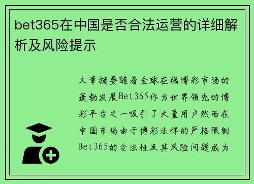 bet365在中国是否合法运营的详细解析及风险提示