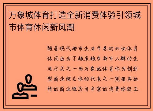 万象城体育打造全新消费体验引领城市体育休闲新风潮