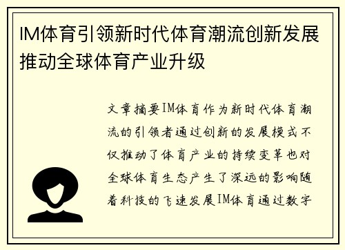 IM体育引领新时代体育潮流创新发展推动全球体育产业升级