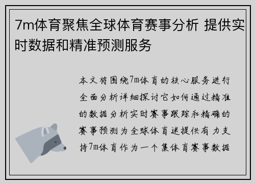 7m体育聚焦全球体育赛事分析 提供实时数据和精准预测服务