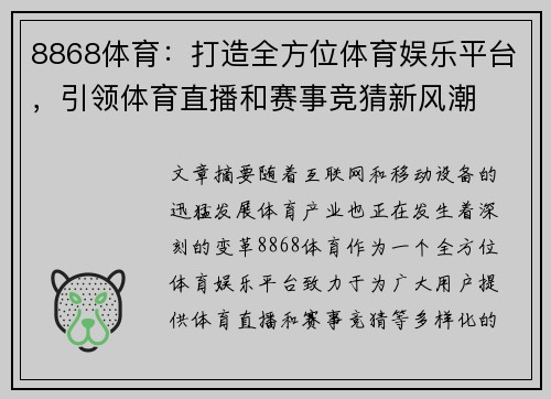 8868体育：打造全方位体育娱乐平台，引领体育直播和赛事竞猜新风潮