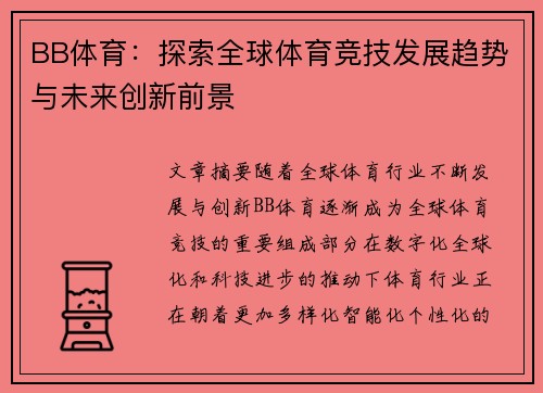 BB体育：探索全球体育竞技发展趋势与未来创新前景