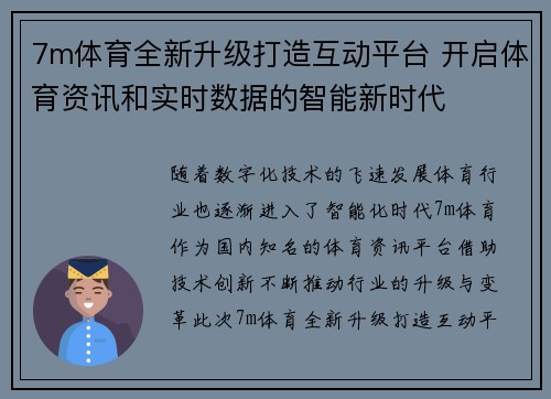 7m体育全新升级打造互动平台 开启体育资讯和实时数据的智能新时代