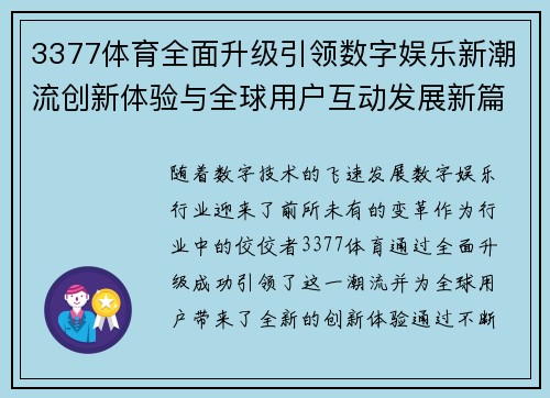 3377体育全面升级引领数字娱乐新潮流创新体验与全球用户互动发展新篇章