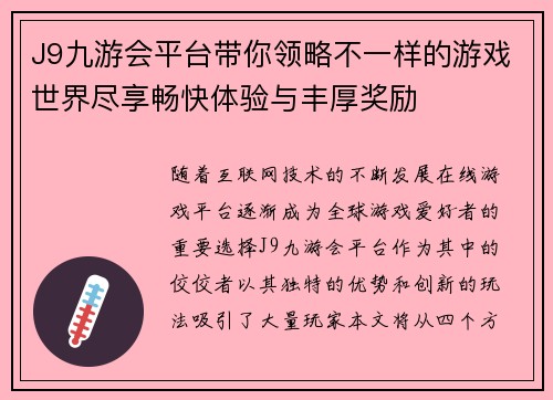 J9九游会平台带你领略不一样的游戏世界尽享畅快体验与丰厚奖励