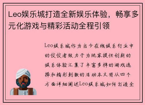 Leo娱乐城打造全新娱乐体验，畅享多元化游戏与精彩活动全程引领
