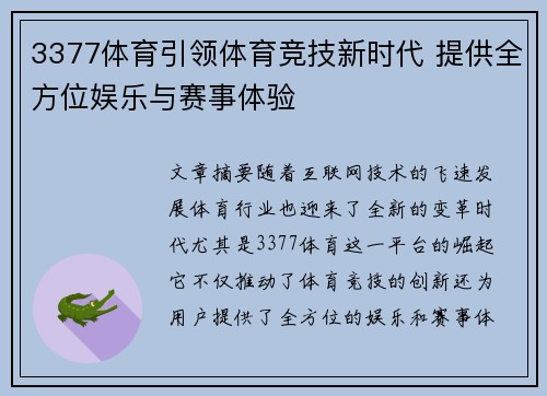 3377体育引领体育竞技新时代 提供全方位娱乐与赛事体验