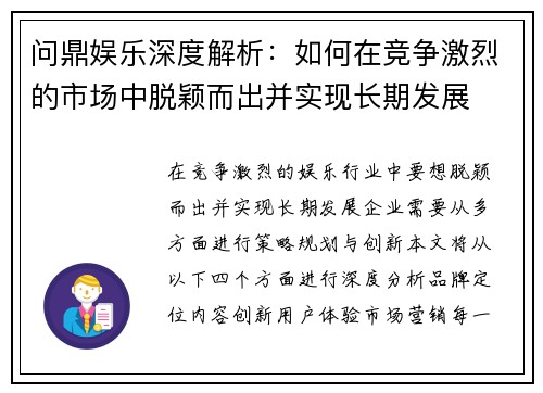 问鼎娱乐深度解析：如何在竞争激烈的市场中脱颖而出并实现长期发展