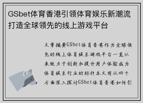 GSbet体育香港引领体育娱乐新潮流 打造全球领先的线上游戏平台